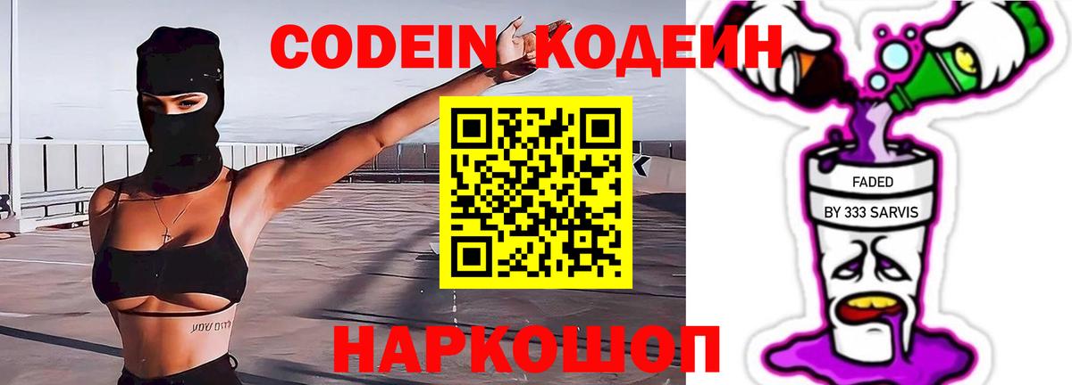 Codein напиток Lean (лин)  Кодеиновый сироп Lean напиток Lean (лин)  Вход с VPN  Волжск 