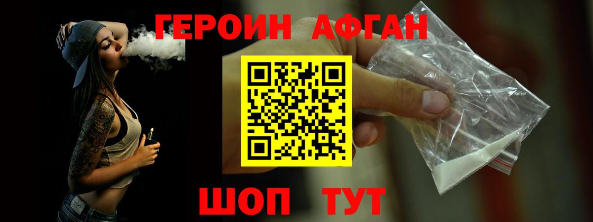 ГЕРОИН Афган Волжск